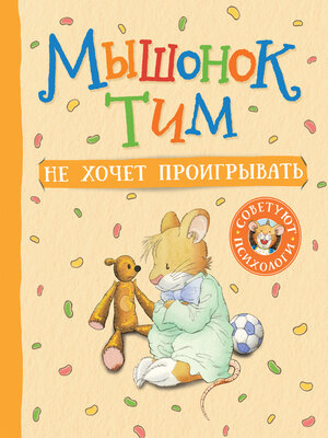 cover image of Мышонок Тим не хочет проигрывать